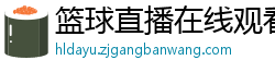 篮球直播在线观看